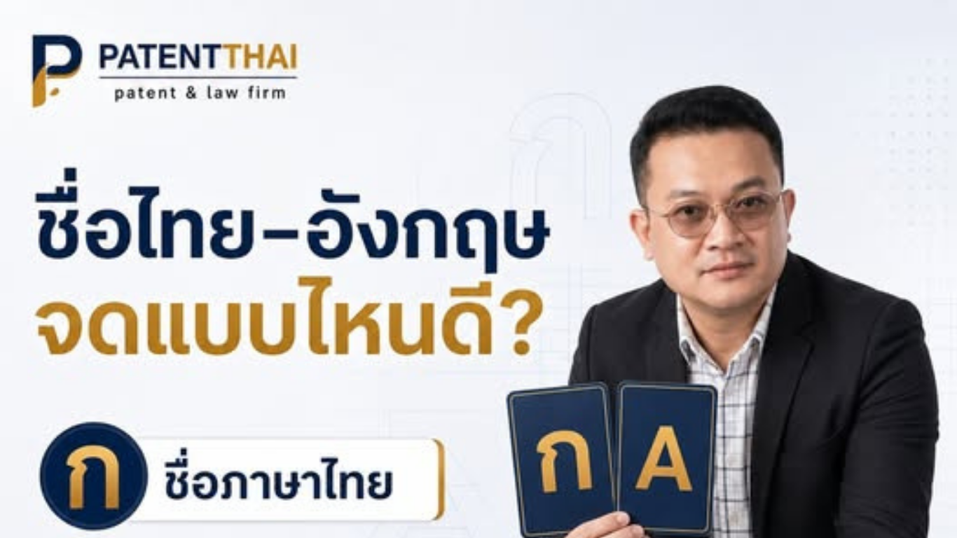 ชื่อแบรนด์ภาษาไทย–อังกฤษ ควรยื่นเครื่องหมายการค้าอย่างไร?